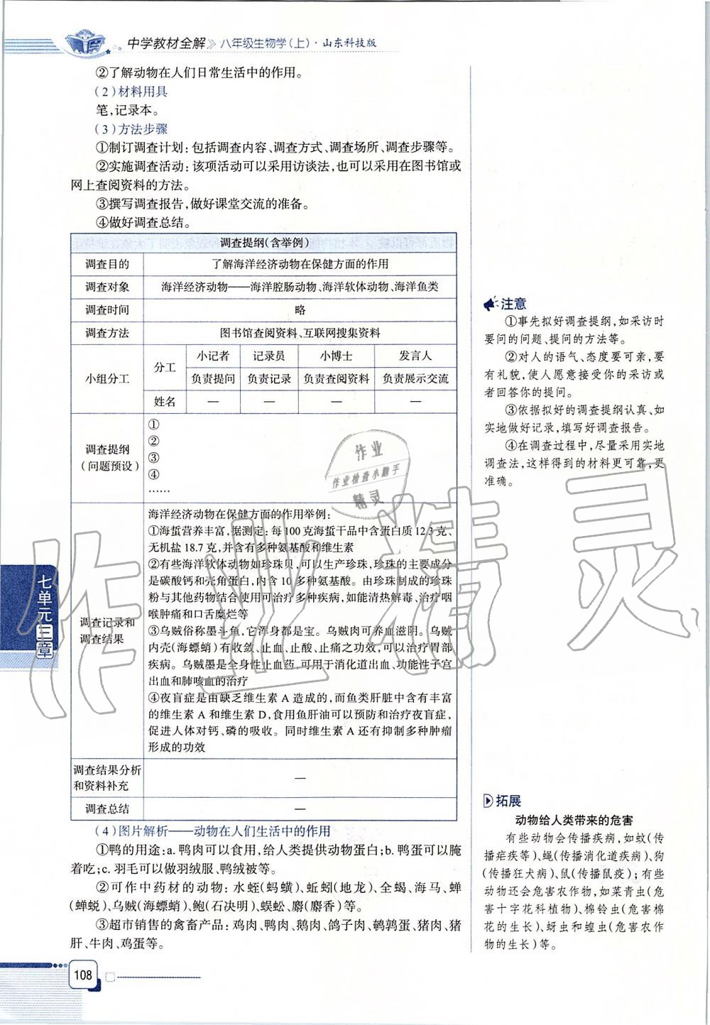 2019年课本八年级生物学上册鲁科版五四制&nbsp;第108页