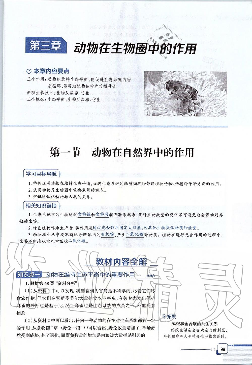 2019年课本八年级生物学上册鲁科版五四制&nbsp;第99页