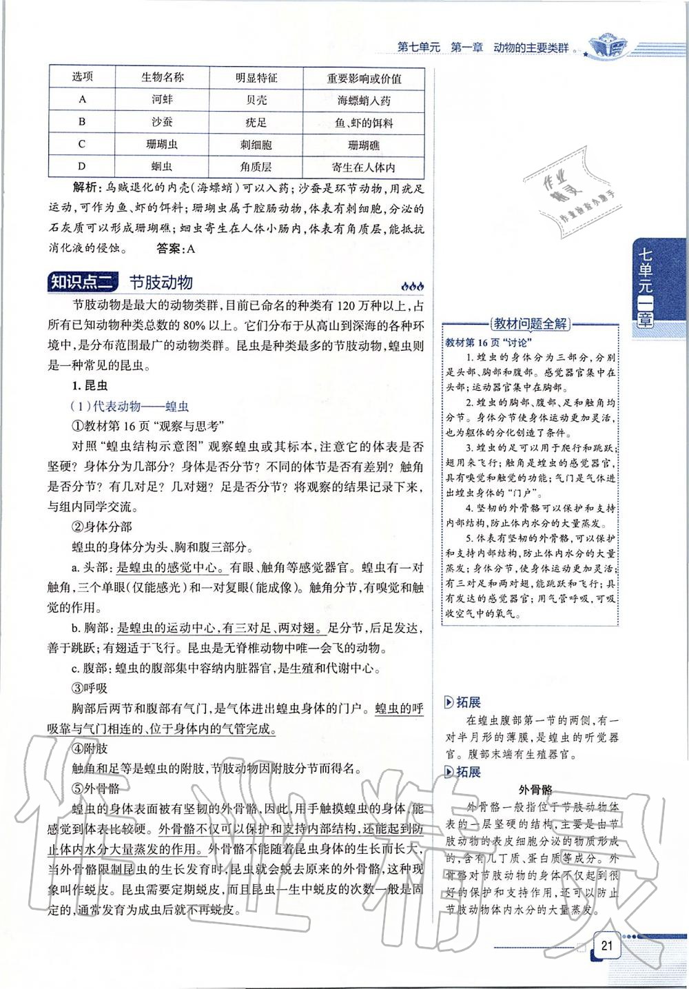 2019年课本八年级生物学上册鲁科版五四制&nbsp;第21页