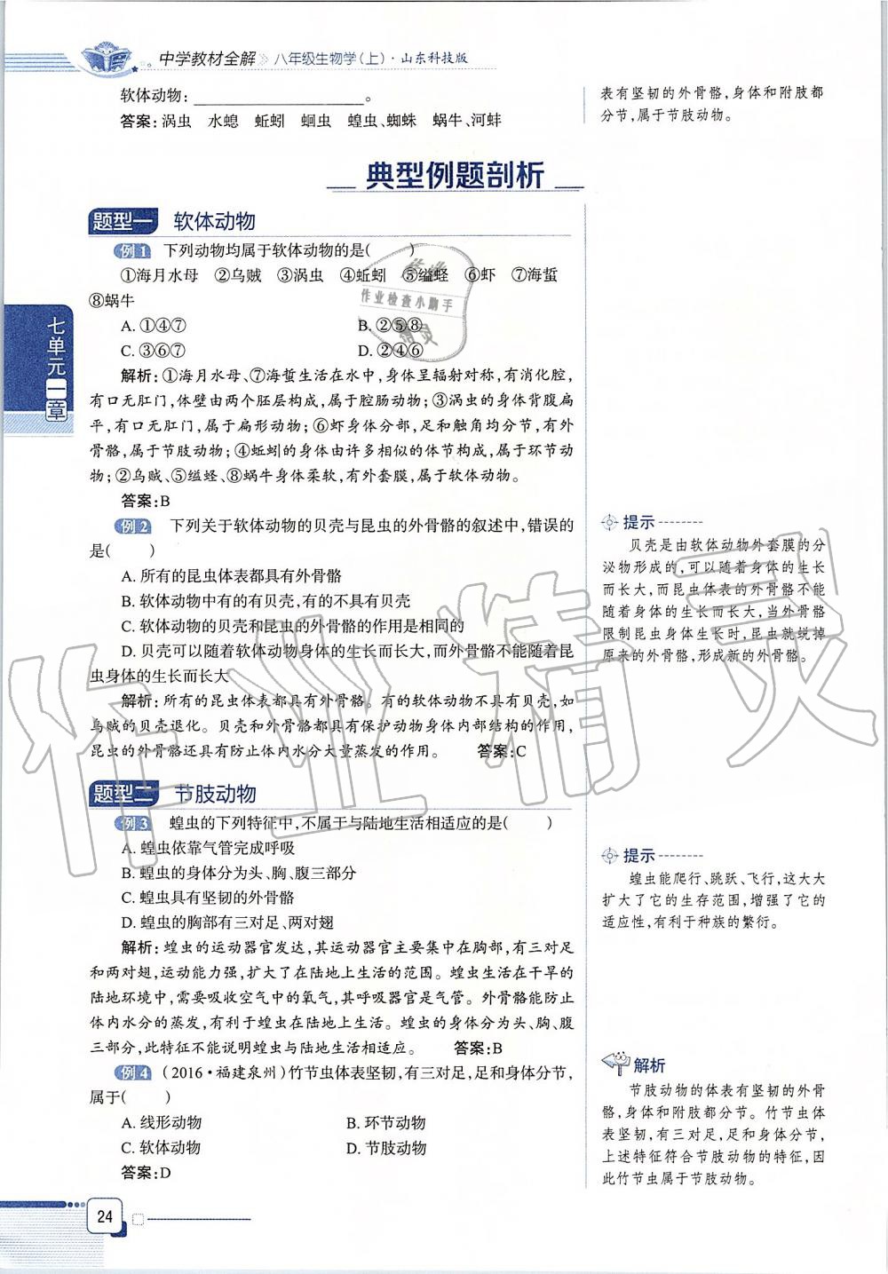 2019年课本八年级生物学上册鲁科版五四制&nbsp;第24页