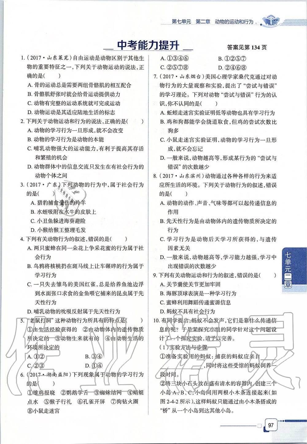 2019年课本八年级生物学上册鲁科版五四制&nbsp;第97页