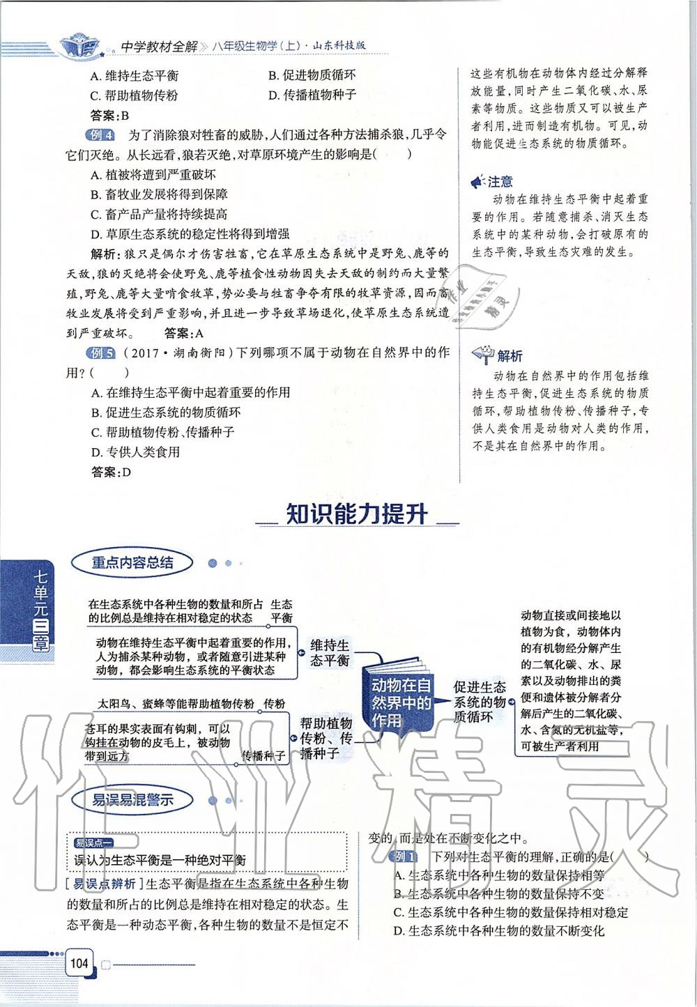 2019年课本八年级生物学上册鲁科版五四制&nbsp;第104页
