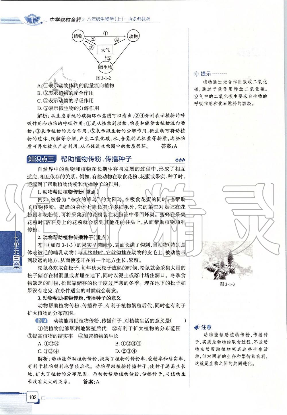 2019年课本八年级生物学上册鲁科版五四制&nbsp;第102页