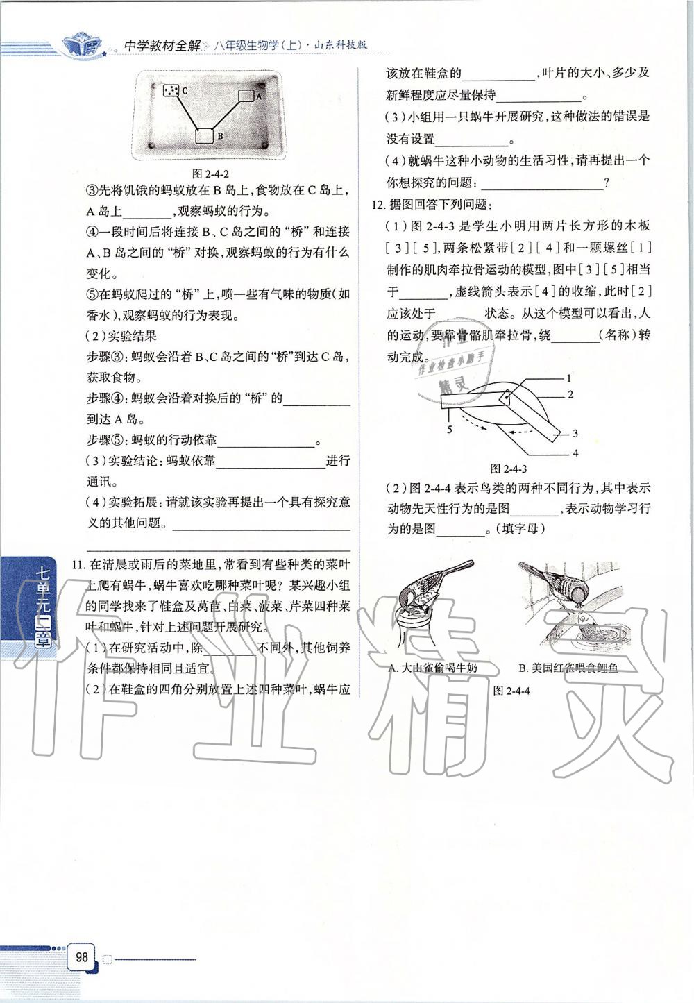 2019年课本八年级生物学上册鲁科版五四制&nbsp;第98页