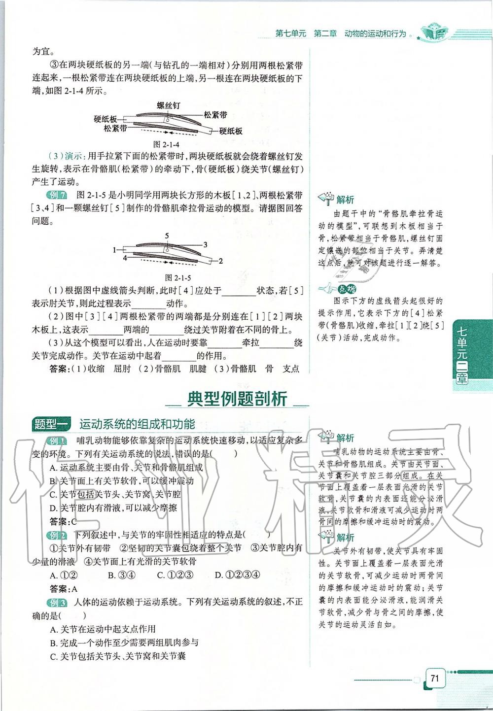 2019年课本八年级生物学上册鲁科版五四制&nbsp;第71页