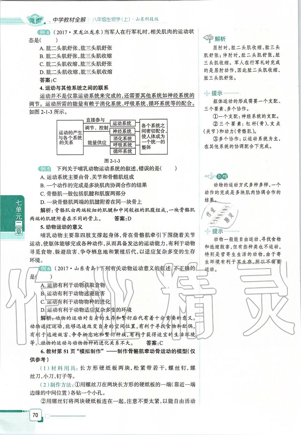 2019年课本八年级生物学上册鲁科版五四制&nbsp;第70页