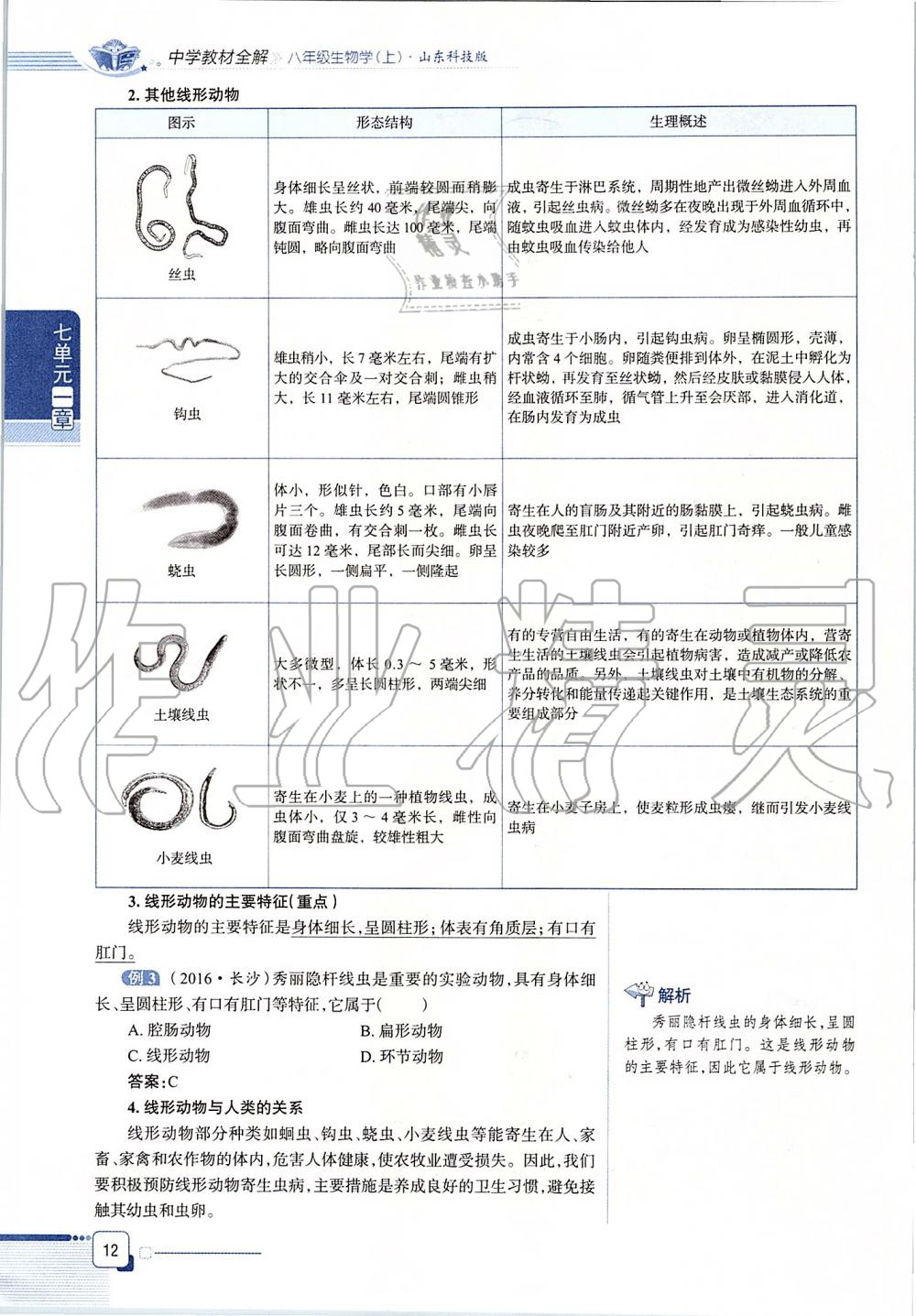 2019年课本八年级生物学上册鲁科版五四制&nbsp;第12页