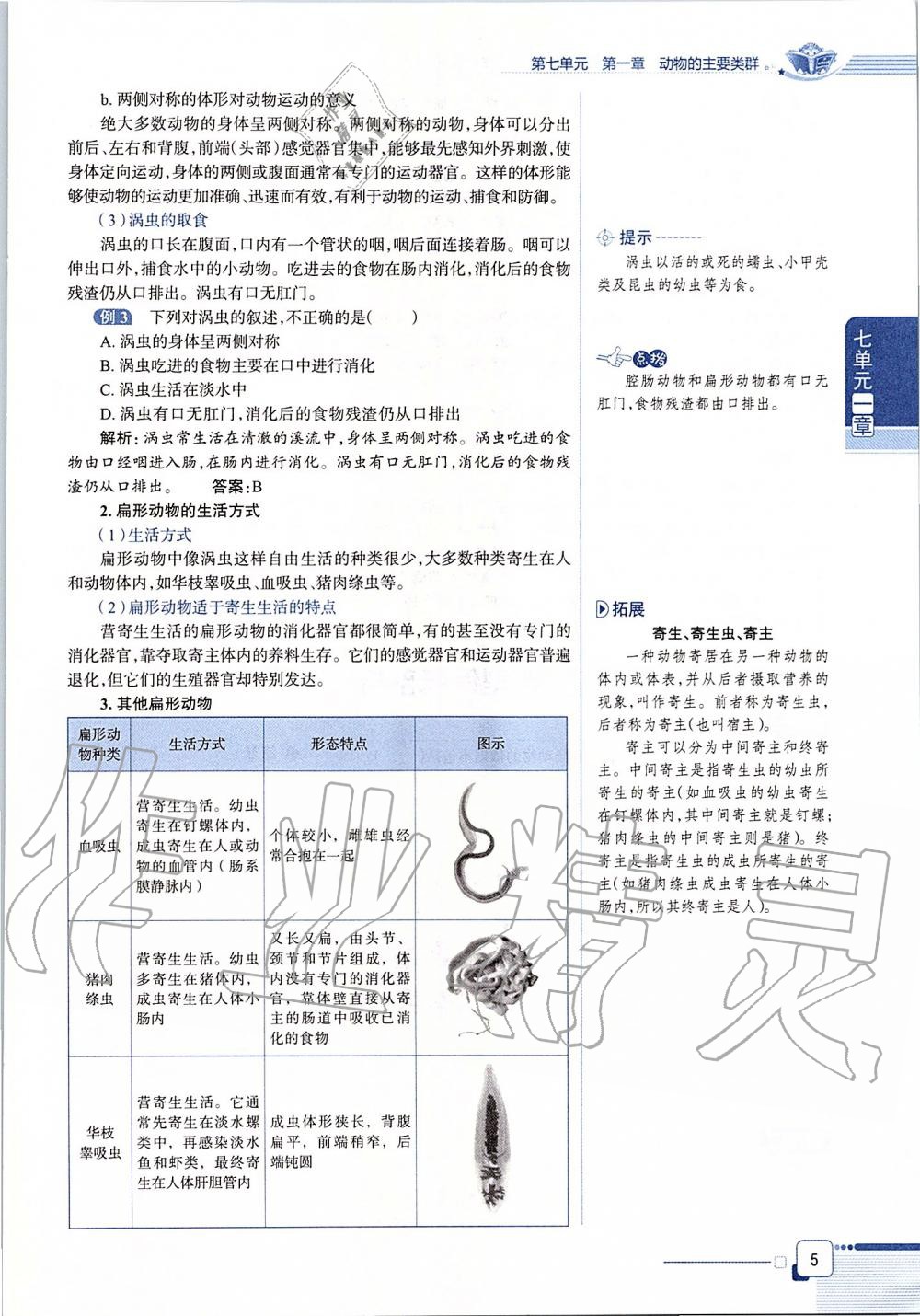 2019年课本八年级生物学上册鲁科版五四制&nbsp;第5页