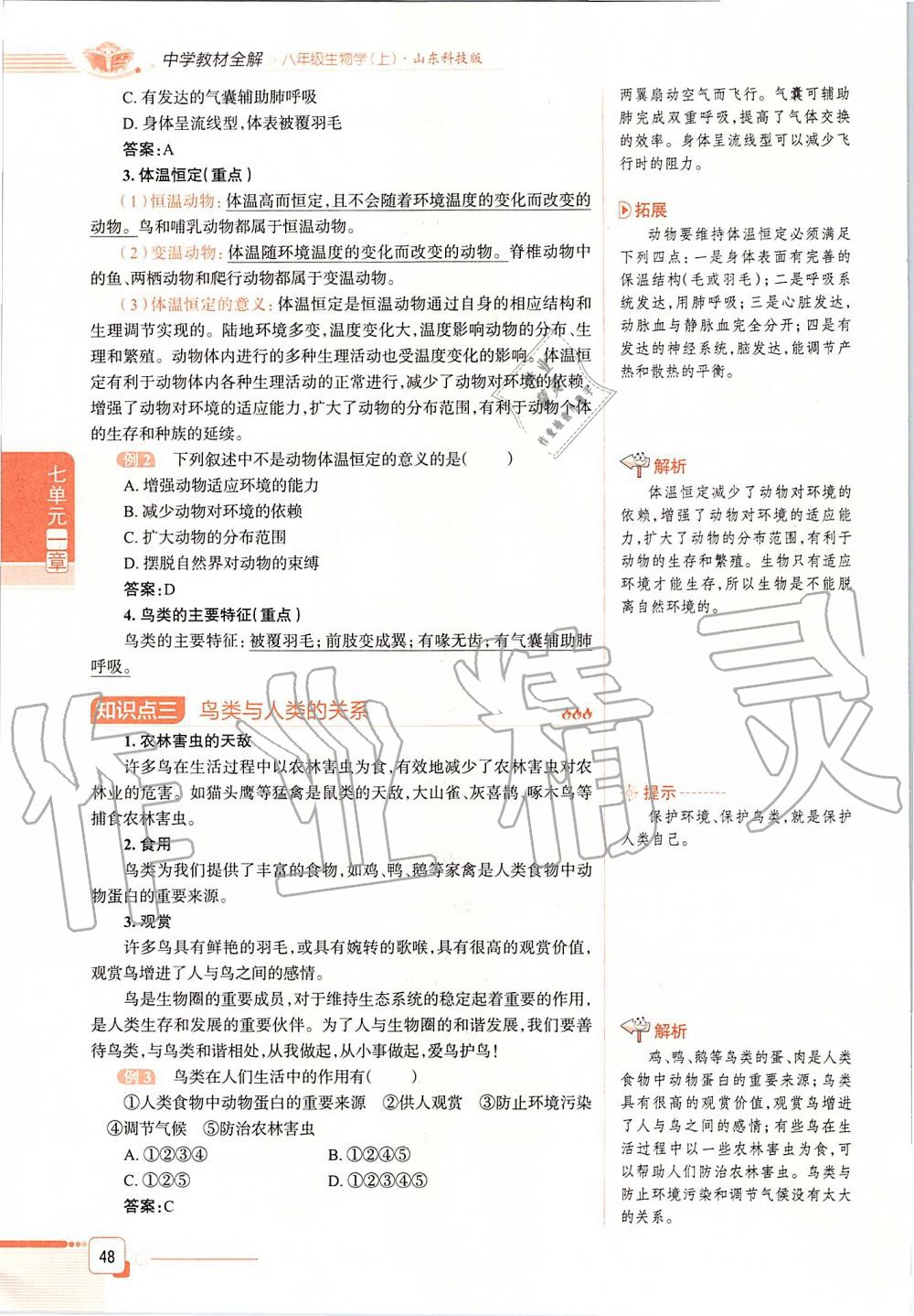 2019年课本八年级生物学上册鲁科版五四制&nbsp;第48页