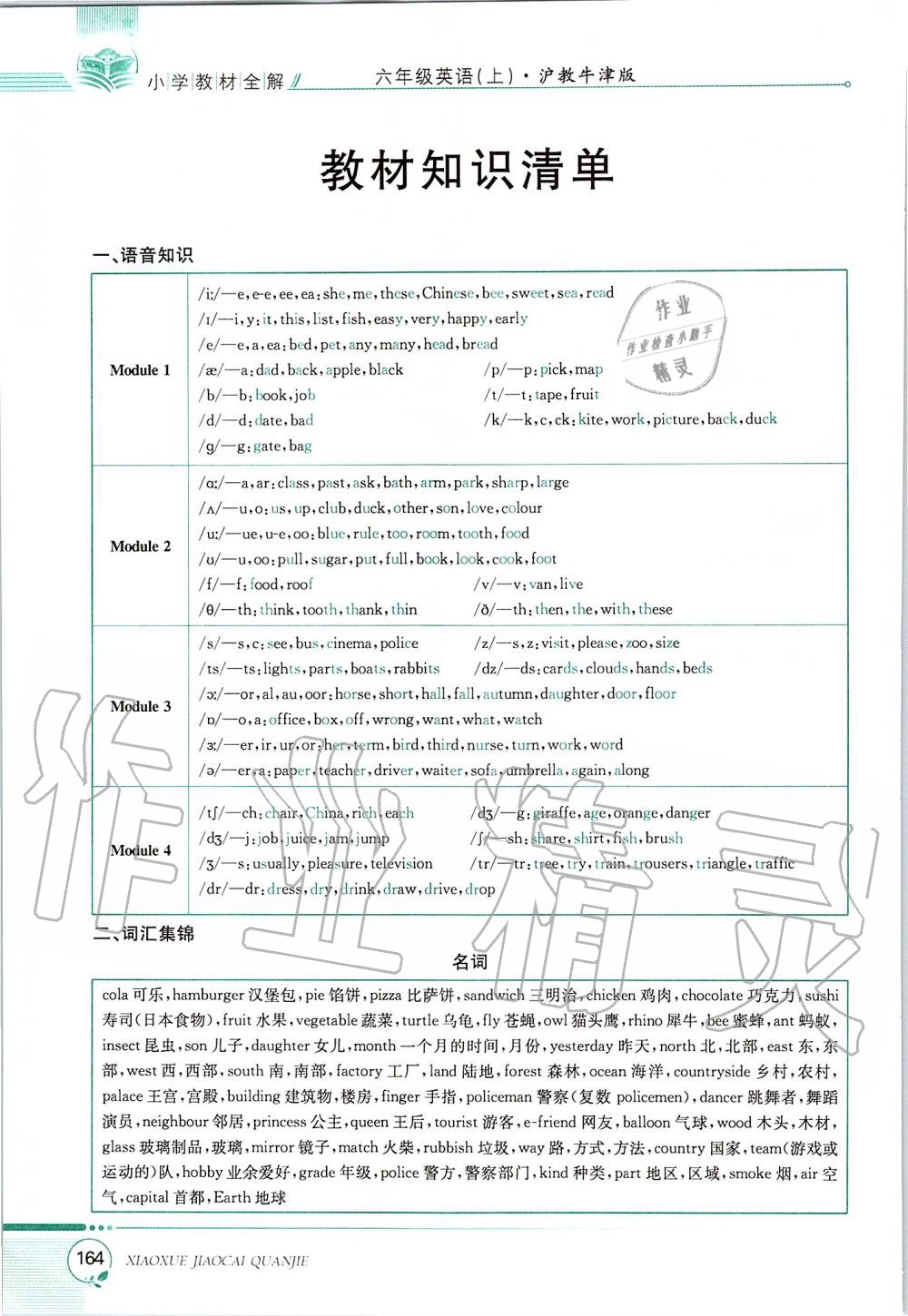 2019年課本六年級(jí)英語上冊滬教版三起 第164頁