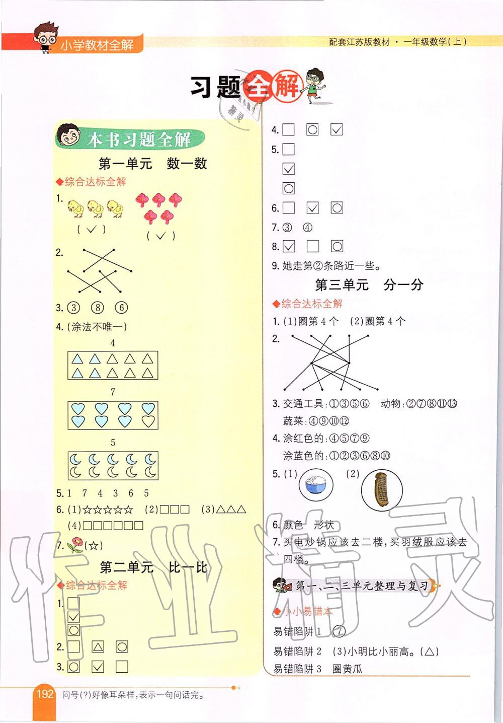 2019年小学教材全解一年级数学上册江苏版 第1页