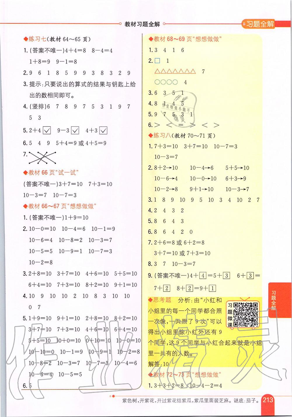 2019年小学教材全解一年级数学上册江苏版 第22页