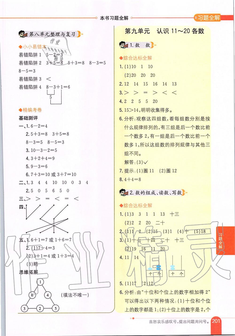 2019年小學(xué)教材全解一年級(jí)數(shù)學(xué)上冊(cè)江蘇版 第10頁