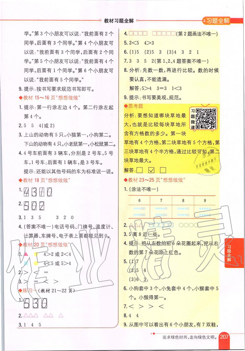 2019年小學(xué)教材全解一年級數(shù)學(xué)上冊江蘇版 第16頁