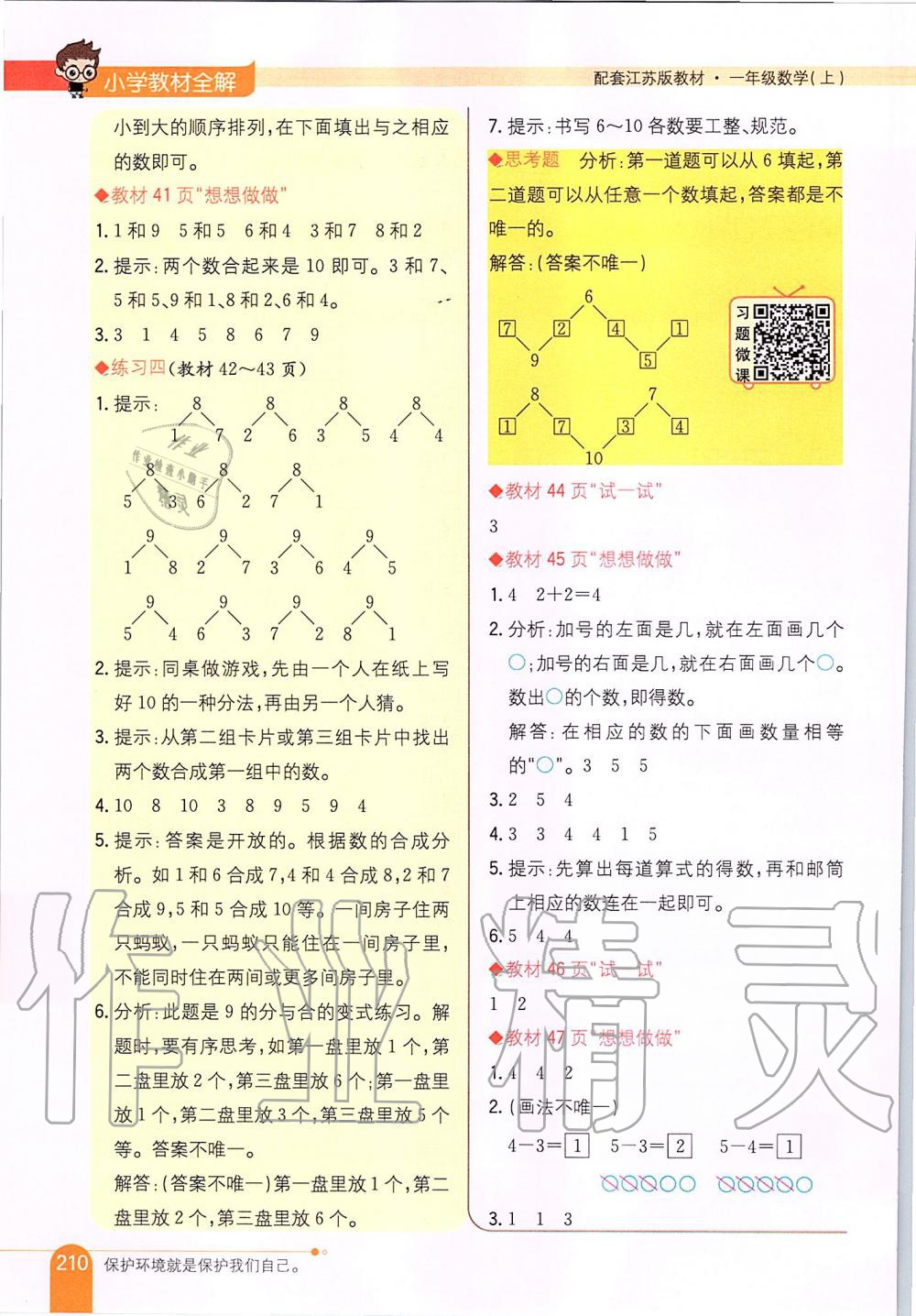 2019年小学教材全解一年级数学上册江苏版 第19页