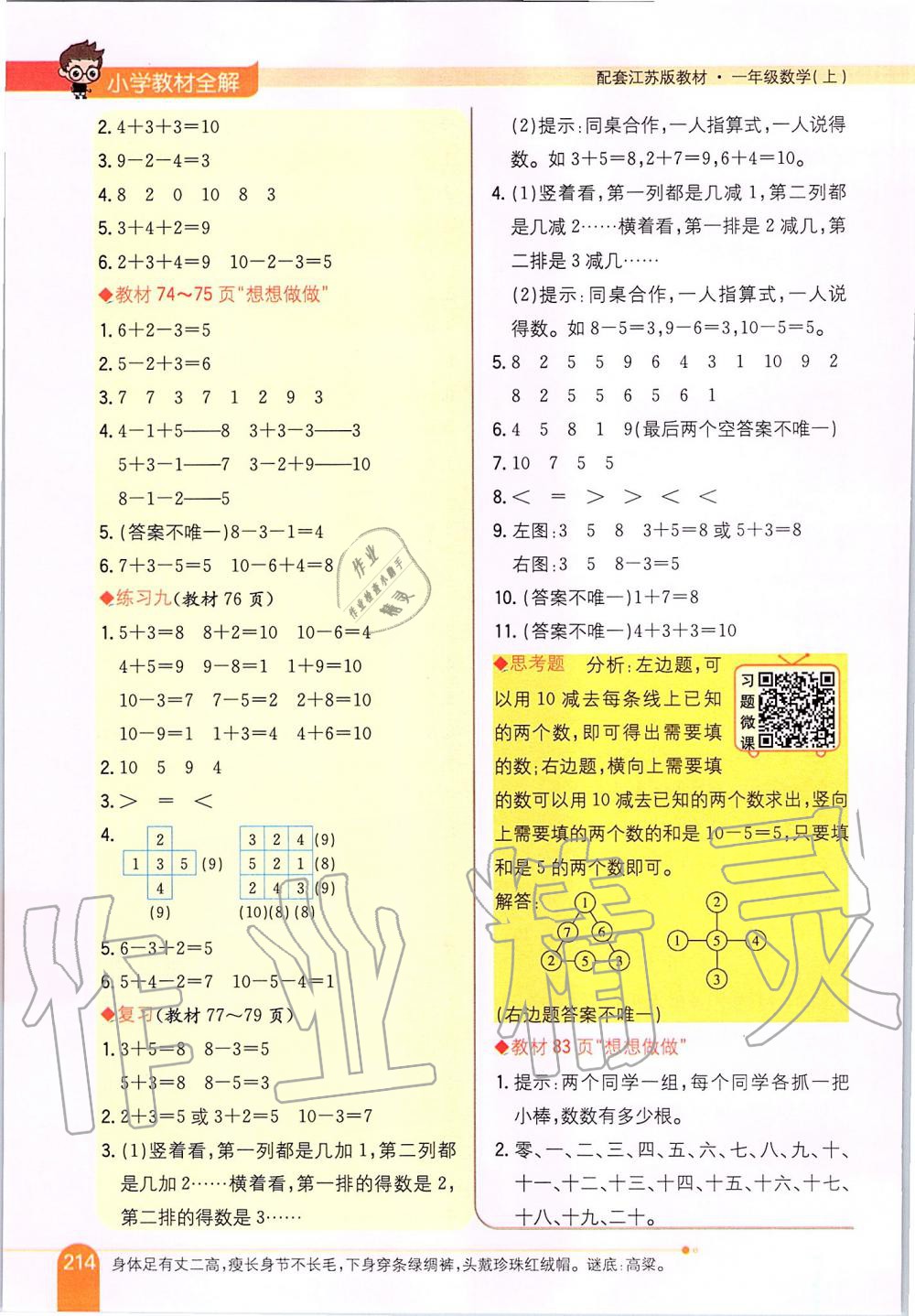 2019年小學(xué)教材全解一年級數(shù)學(xué)上冊江蘇版 第23頁