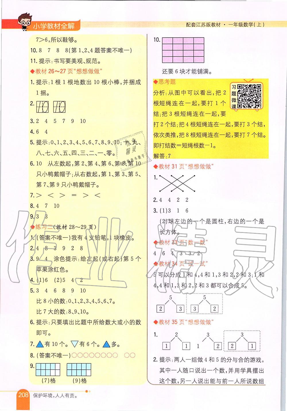 2019年小學(xué)教材全解一年級(jí)數(shù)學(xué)上冊(cè)江蘇版 第17頁