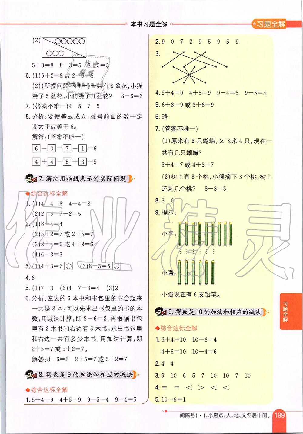 2019年小學(xué)教材全解一年級(jí)數(shù)學(xué)上冊(cè)江蘇版 第8頁(yè)