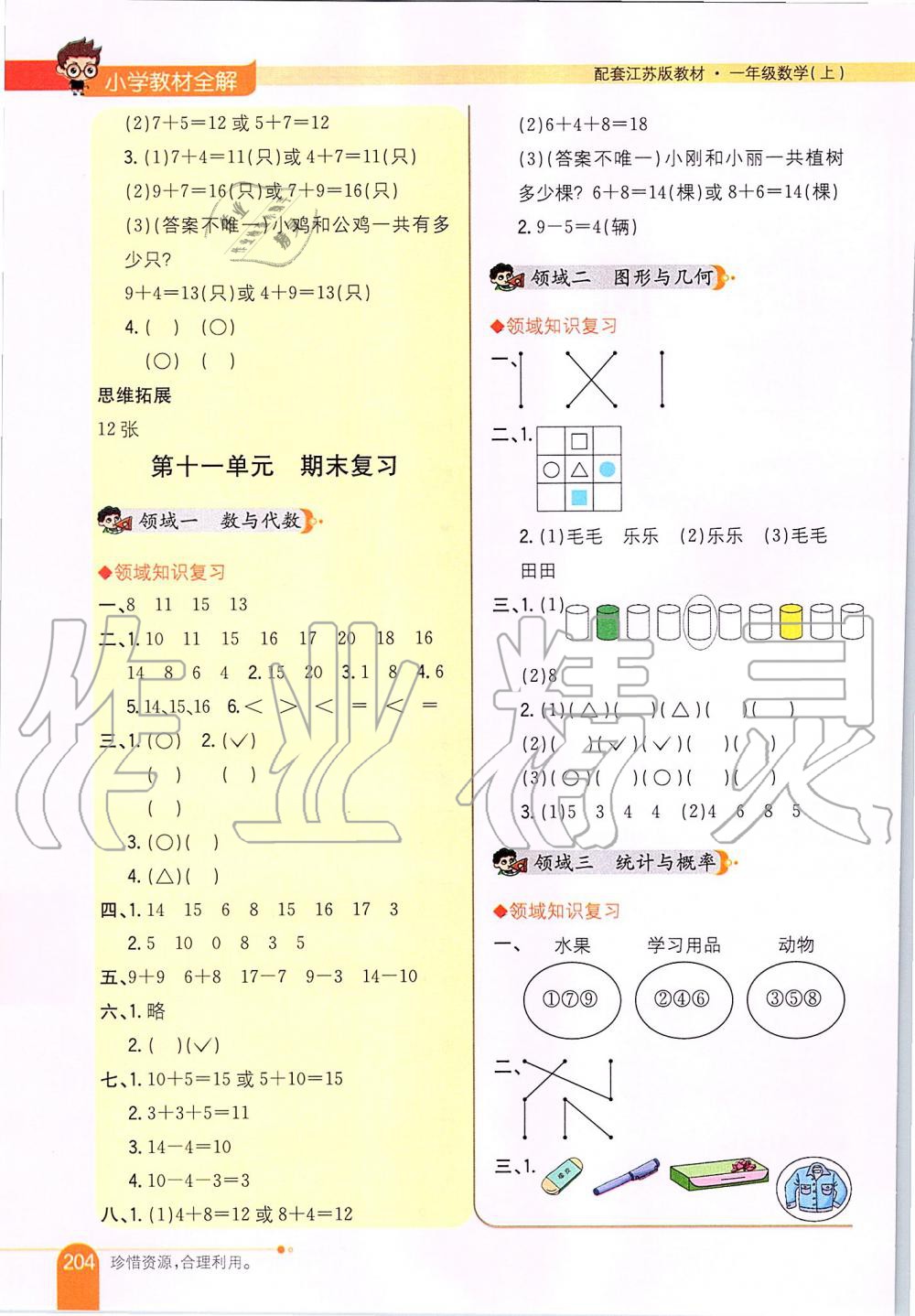 2019年小学教材全解一年级数学上册江苏版 第13页