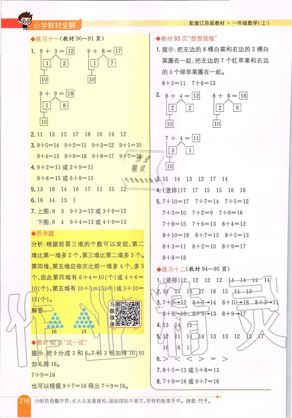 2019年小学教材全解一年级数学上册江苏版 第25页