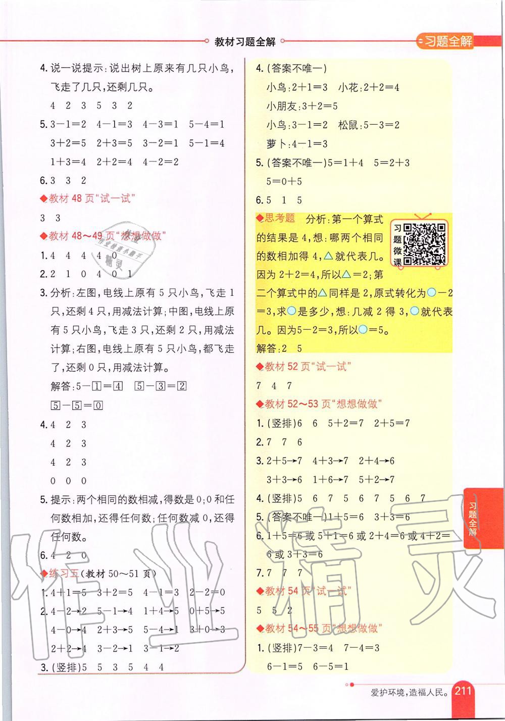 2019年小学教材全解一年级数学上册江苏版 第20页