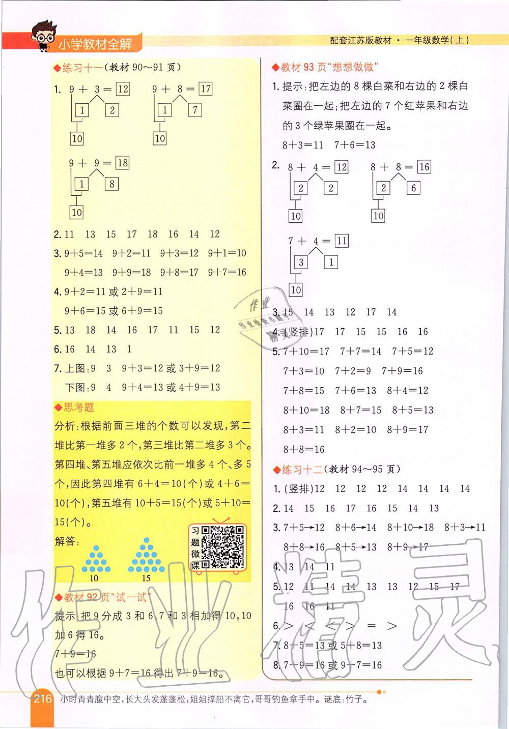 2019年課本一年級(jí)數(shù)學(xué)上冊蘇教版 第11頁