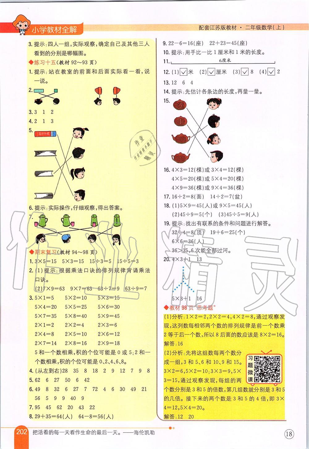 2019年小學教材全解二年級數(shù)學上冊江蘇版 第18頁