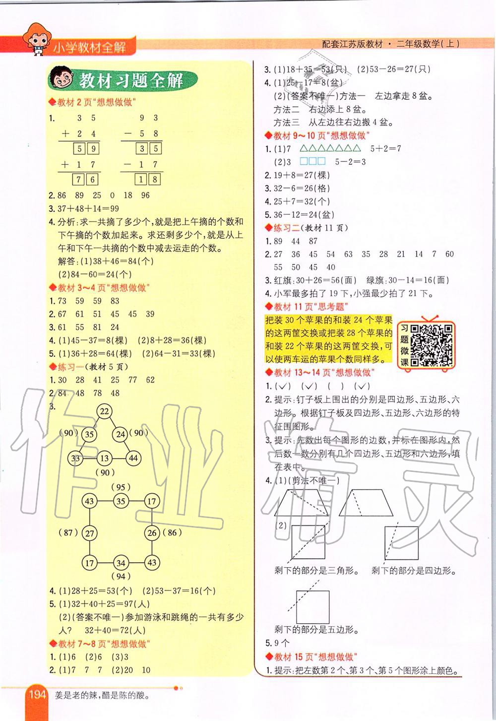 2019年小學(xué)教材全解二年級(jí)數(shù)學(xué)上冊(cè)江蘇版 第10頁