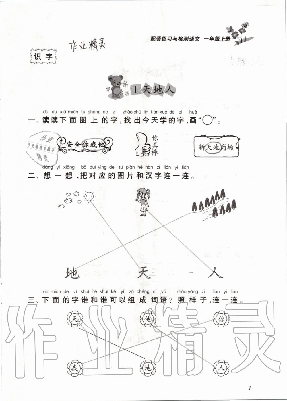 2019年配套练习与检测一年级语文上册人教版 第1页