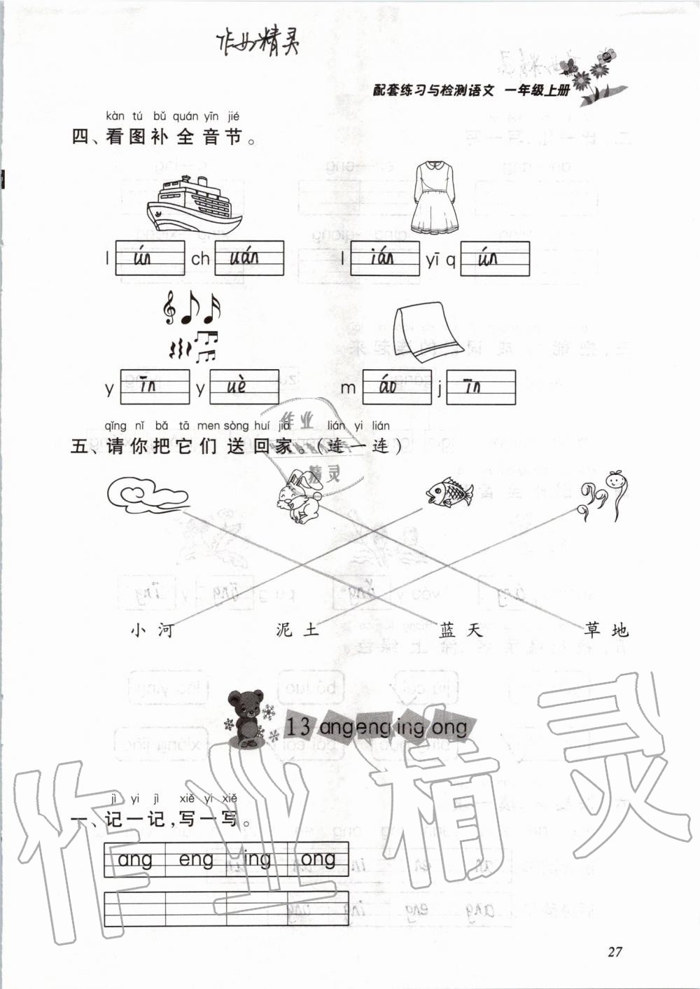 2019年配套練習(xí)與檢測一年級語文上冊人教版 第27頁