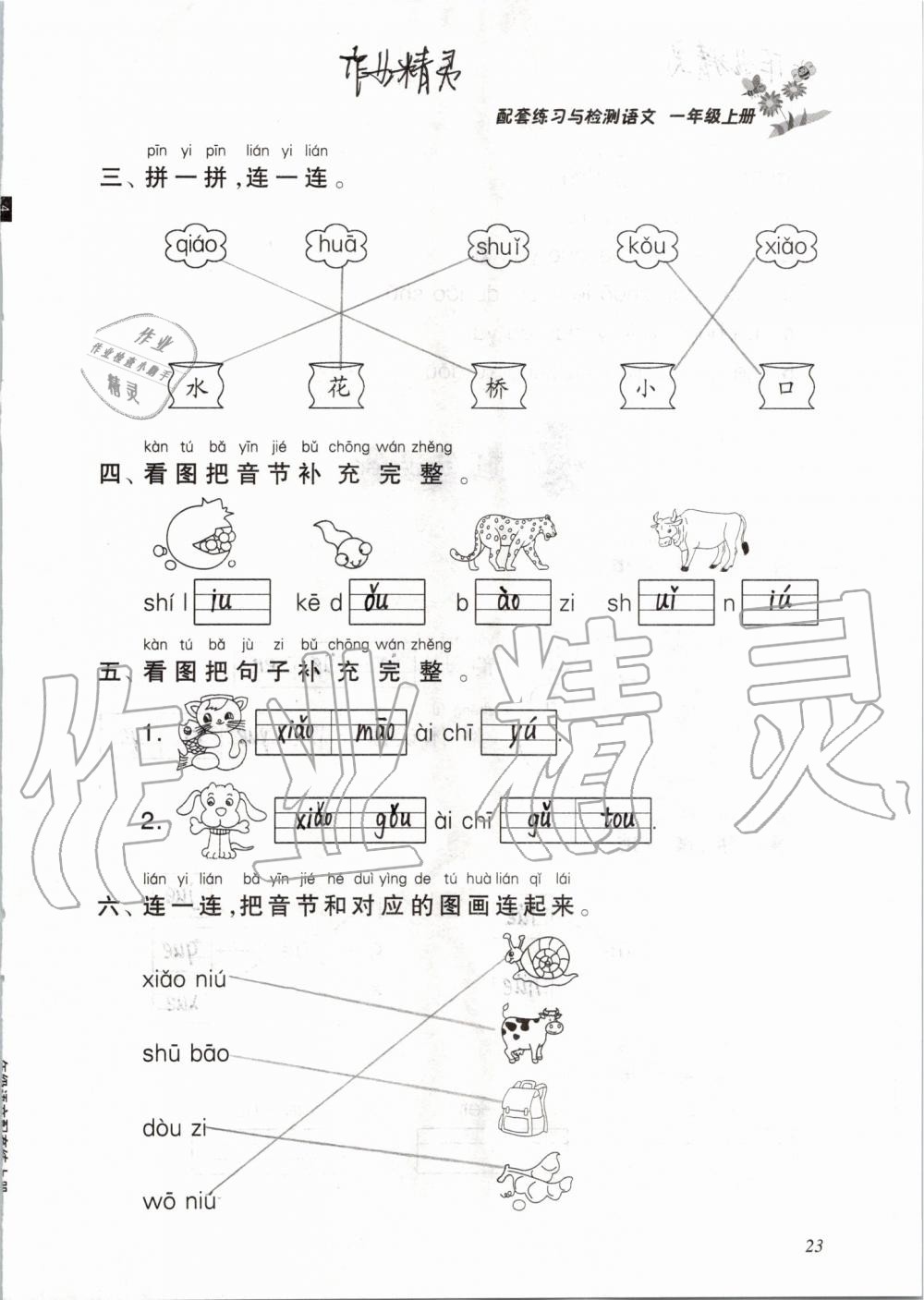2019年配套练习与检测一年级语文上册人教版 第23页