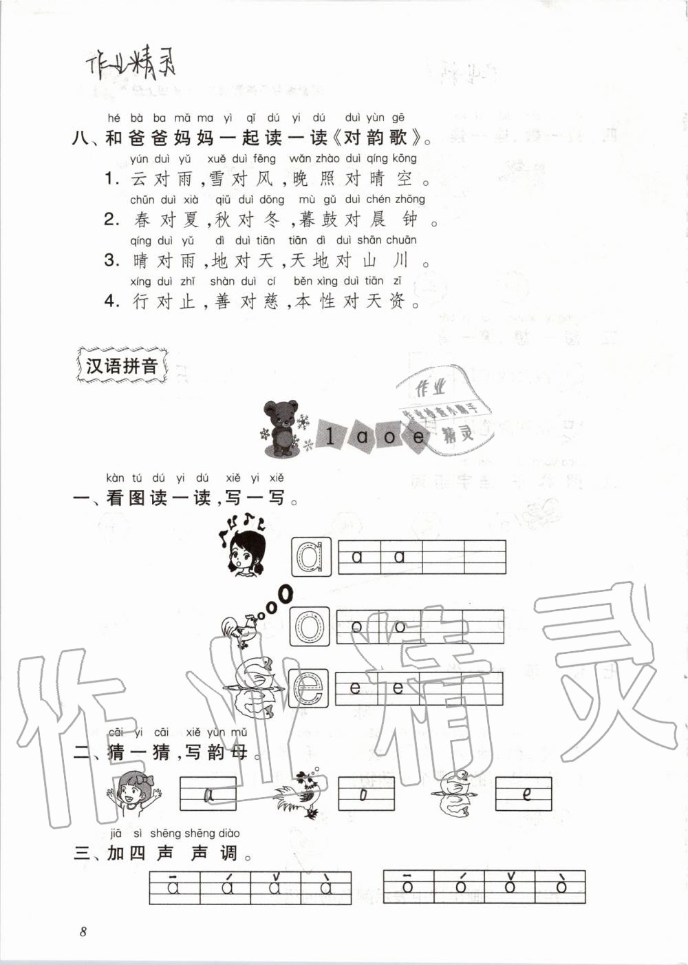 2019年配套練習(xí)與檢測一年級語文上冊人教版 第8頁