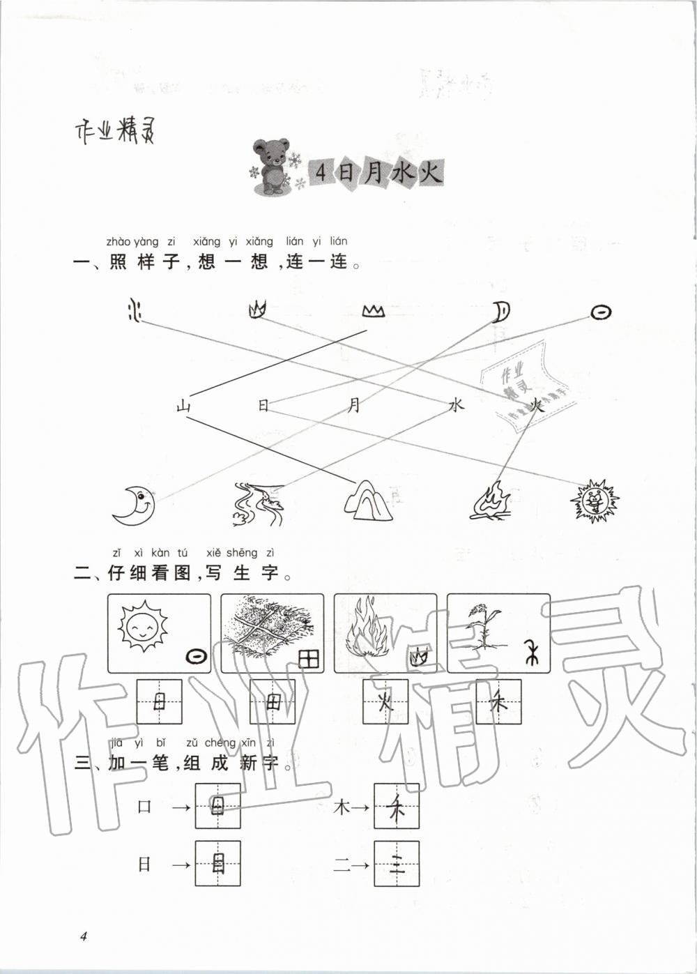 2019年配套練習(xí)與檢測(cè)一年級(jí)語(yǔ)文上冊(cè)人教版 第4頁(yè)