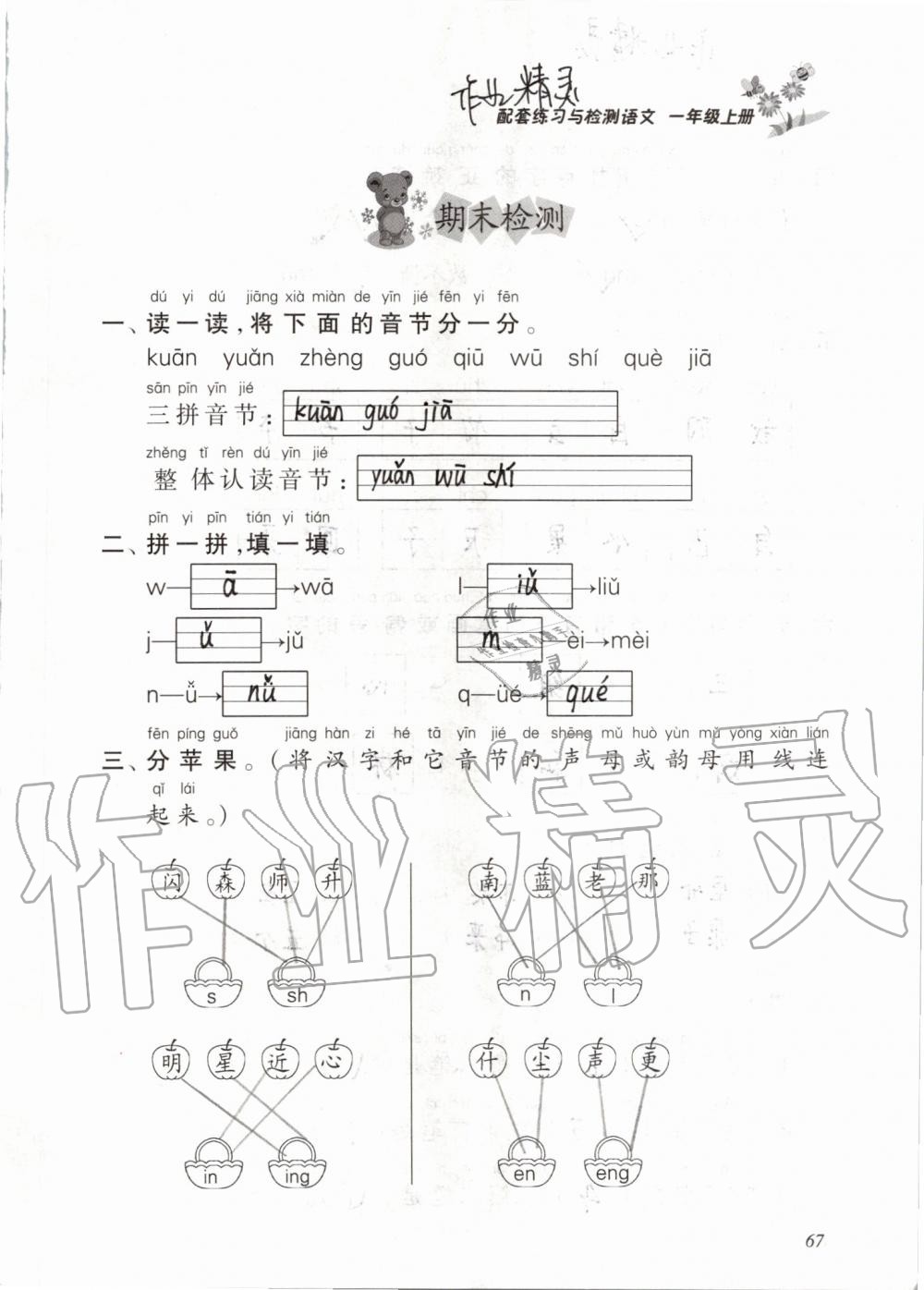 2019年配套练习与检测一年级语文上册人教版 第67页