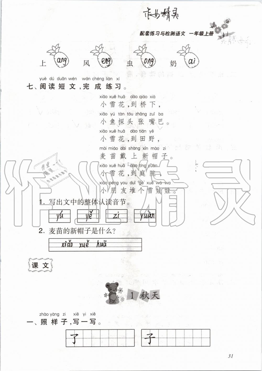 2019年配套練習(xí)與檢測一年級語文上冊人教版 第31頁