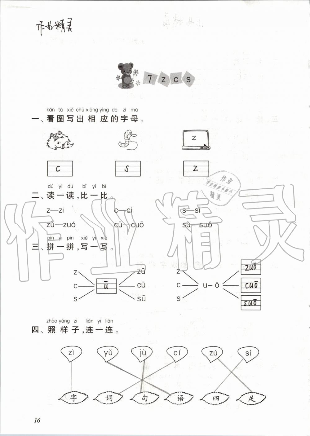 2019年配套練習(xí)與檢測一年級語文上冊人教版 第16頁