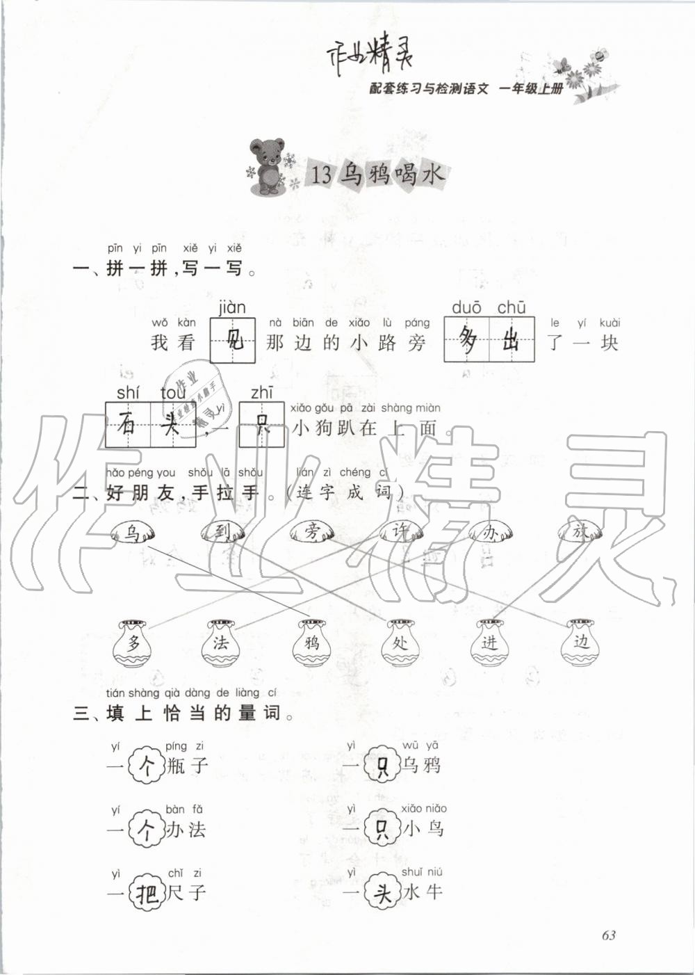 2019年配套練習(xí)與檢測(cè)一年級(jí)語(yǔ)文上冊(cè)人教版 第63頁(yè)