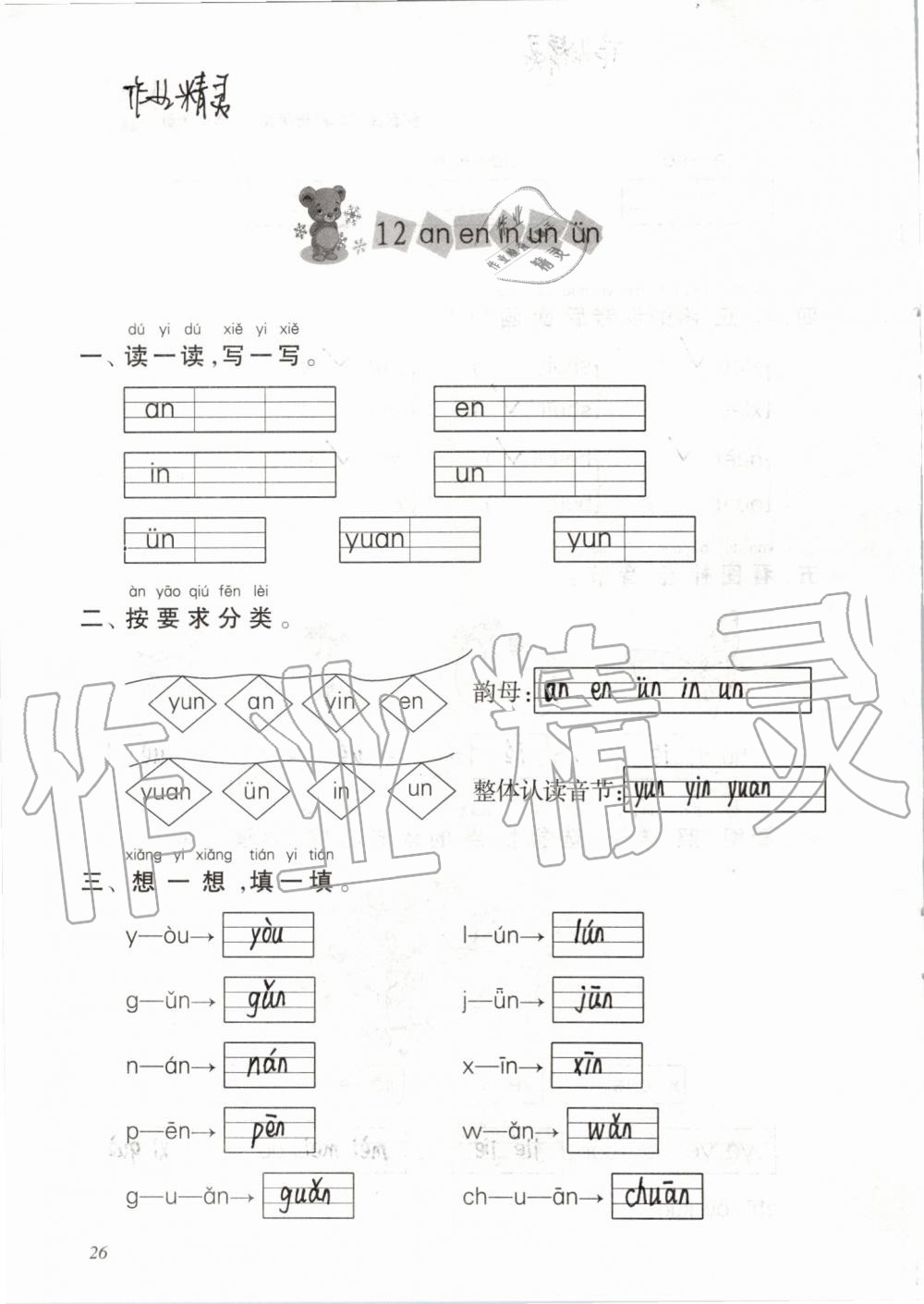 2019年配套练习与检测一年级语文上册人教版 第26页