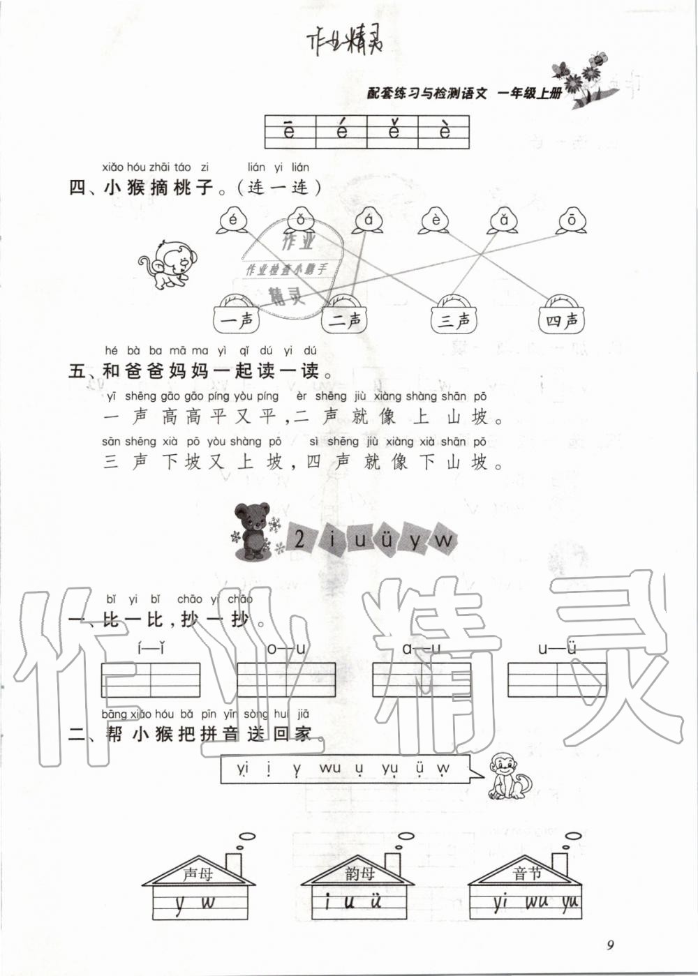 2019年配套練習(xí)與檢測(cè)一年級(jí)語(yǔ)文上冊(cè)人教版 第9頁(yè)