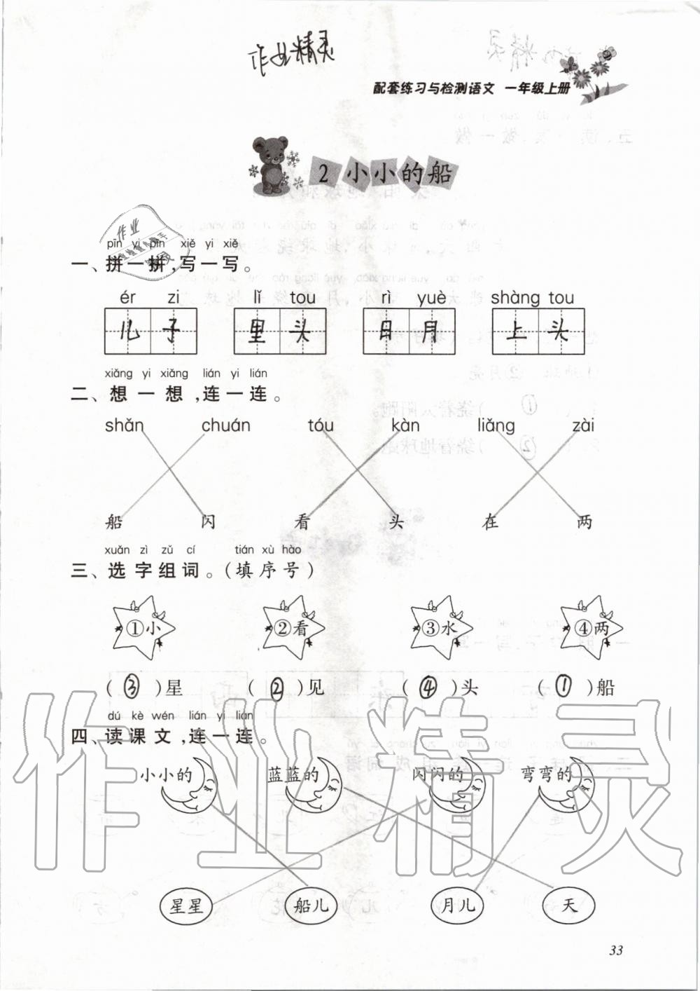 2019年配套练习与检测一年级语文上册人教版 第33页