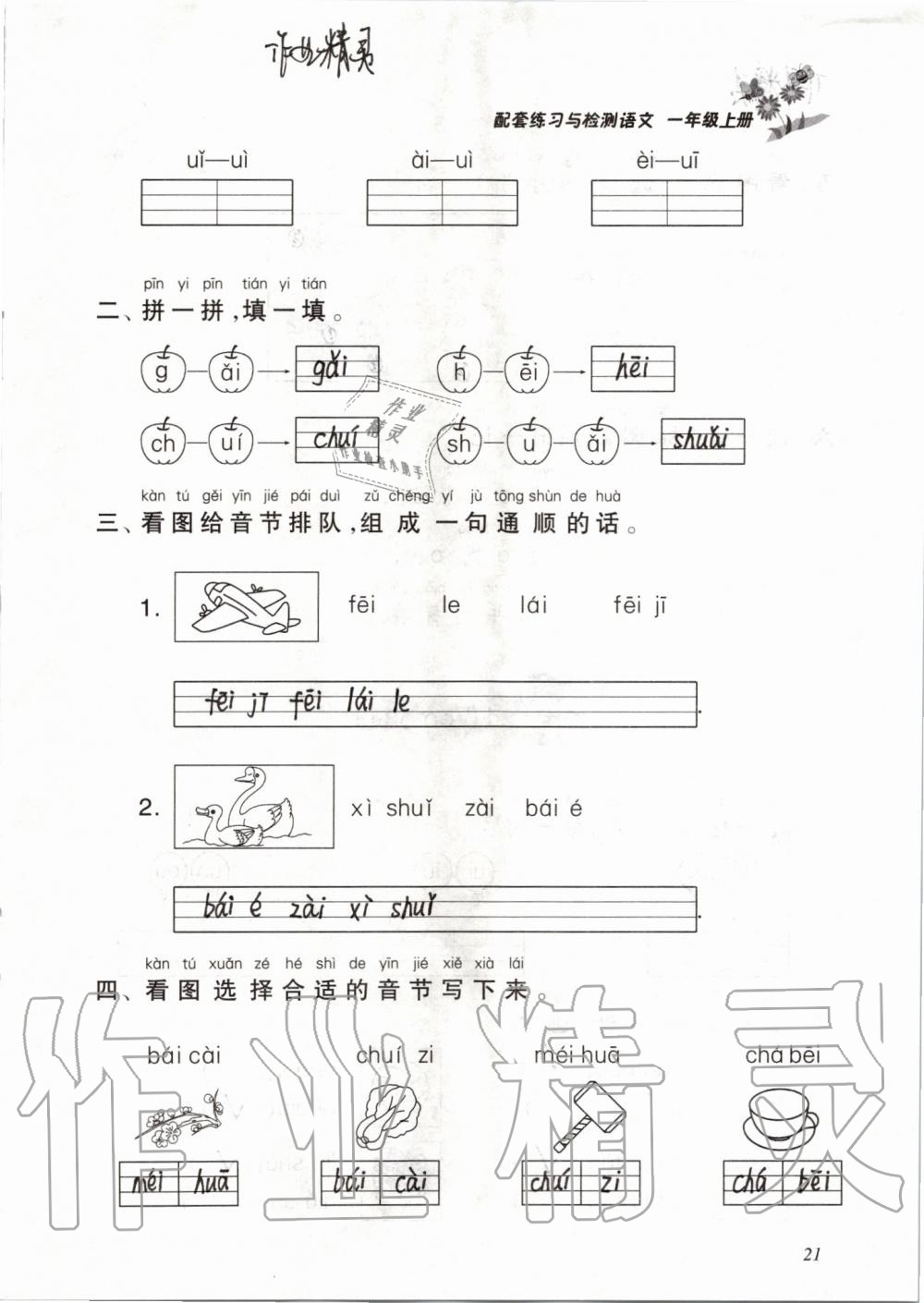 2019年配套練習與檢測一年級語文上冊人教版 第21頁