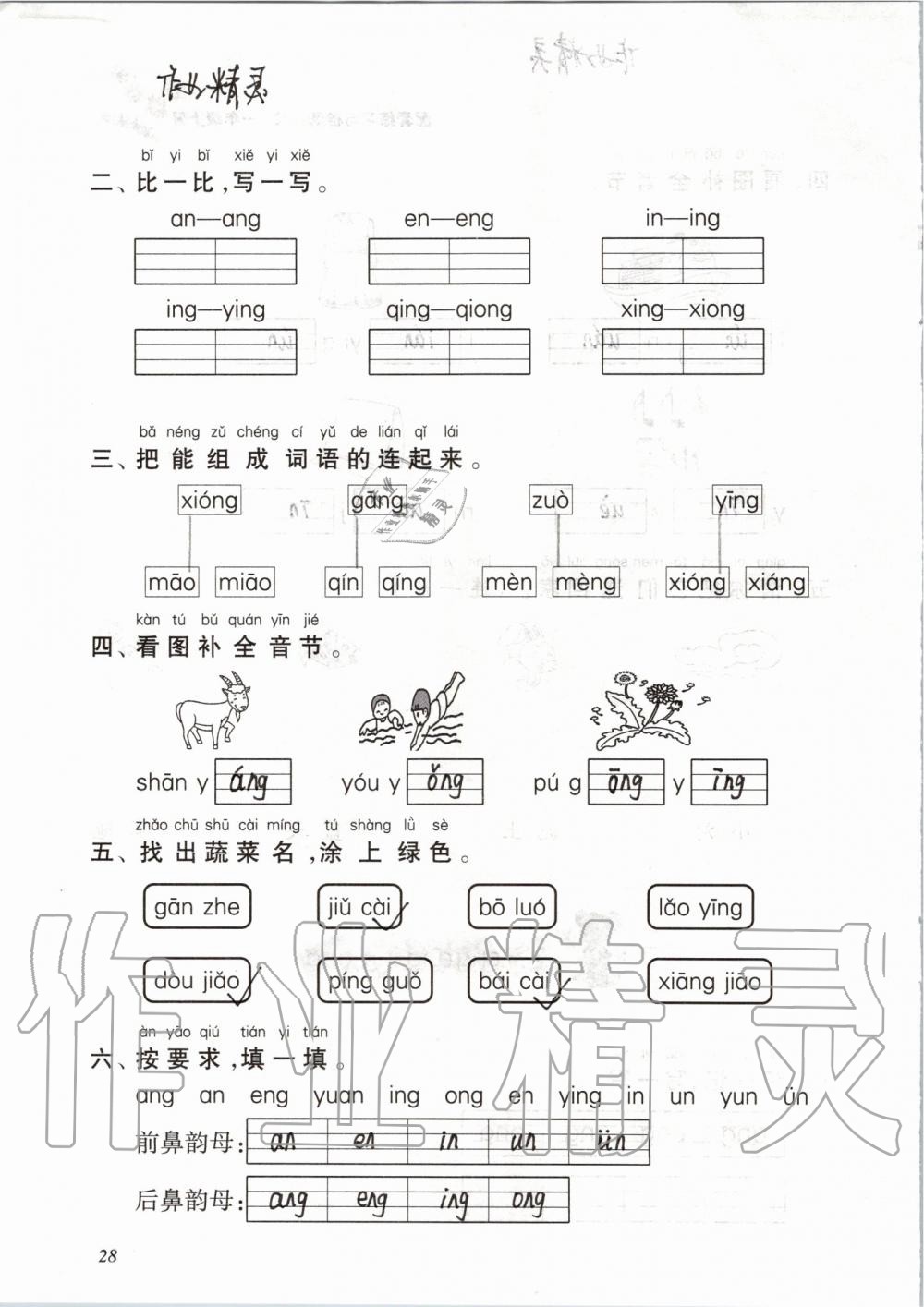 2019年配套練習(xí)與檢測(cè)一年級(jí)語(yǔ)文上冊(cè)人教版 第28頁(yè)