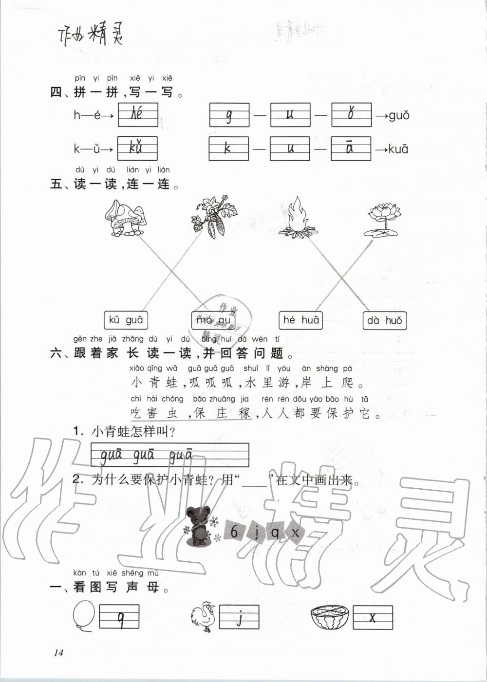 2019年配套練習(xí)與檢測(cè)一年級(jí)語(yǔ)文上冊(cè)人教版 第14頁(yè)