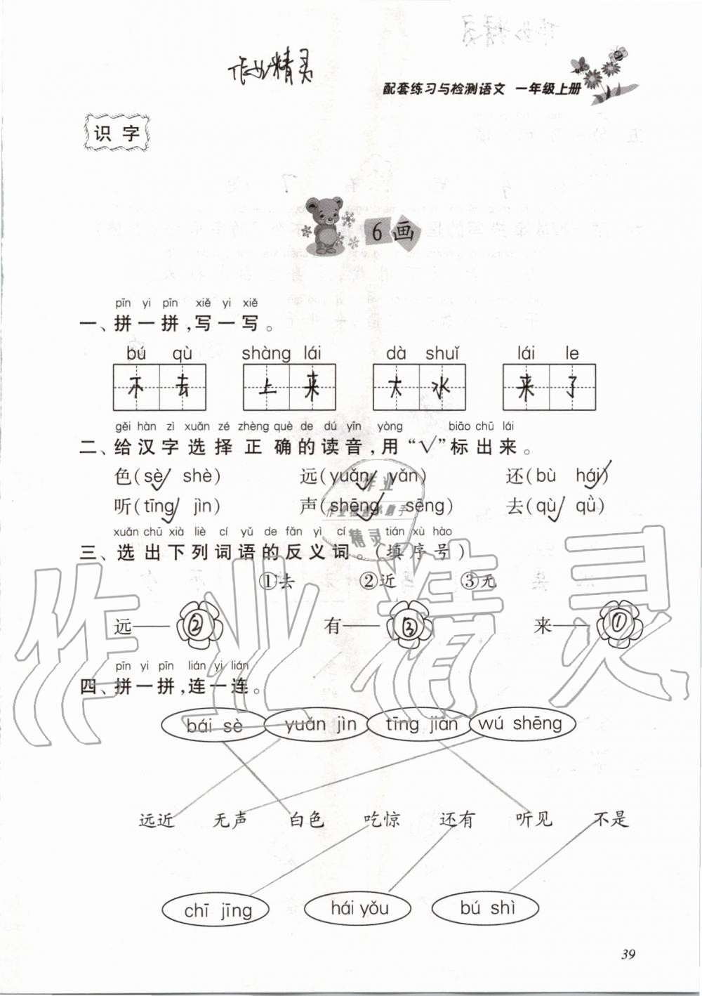 2019年配套练习与检测一年级语文上册人教版 第39页