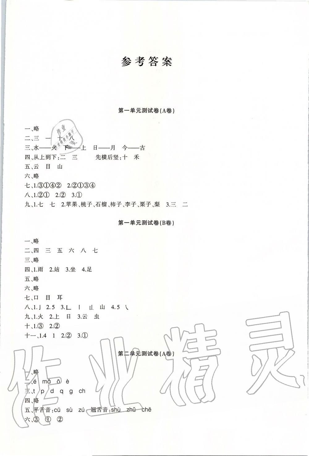 2019年優學1+1評價與測試一年級語文上冊 第1頁