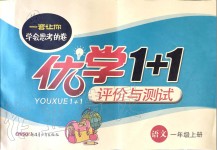 2019年優學1+1評價與測試一年級語文上冊