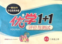 2019年優(yōu)學(xué)1+1評(píng)價(jià)與測(cè)試二年級(jí)語文上冊(cè)