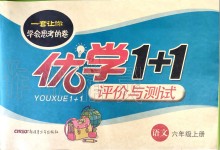 2019年優(yōu)學1+1評價與測試六年級語文上冊