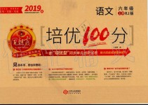 2019年王朝霞培優(yōu)100分六年級語文上冊人教版