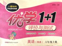 2019年優(yōu)學1+1評價與測試六年級英語上冊